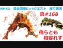 【MHXX縛り実況 真#168】俺らとも相容れずVSアグナコトル、ドボルベルク