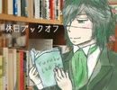 【英翠韻作蓉feat.歌那覇六郎】休日ブックオフ
