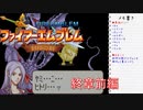 【実況プレイ】ファイアーエムブレム封印の剣 終章 前編【初実況】