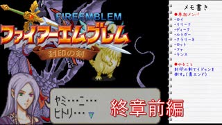 【実況プレイ】ファイアーエムブレム封印の剣 終章 前編【初実況】