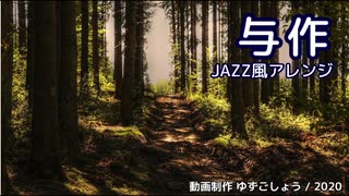 【エレノア フォルテ】YOSAKU・JAZZ風アレンジ【SynthVカバー】
