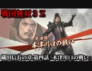 戦国無双３Ｚ Part14 織田信長の章 第四話『木津川口の戦い』織田軍vs毛利軍