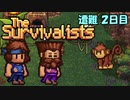 ２人でサバイバル生活【The Survivalists】 遭難２日目