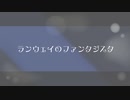 【歌ってみた】ランウェイのファンタジスタ covered by Lemuel Ragna X'