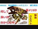 【MHXX縛り実況 真#169】何して良いか分からんマンVSアトラル・カ