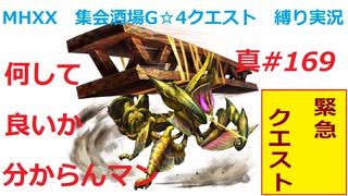 【MHXX縛り実況 真#169】何して良いか分からんマンVSアトラル・カ