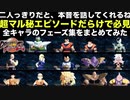 マル秘エピソードが楽しい！全キャラのフェーズ集[ドラゴンボール、ファイターズ、DRAGON BALL、FighterZ]