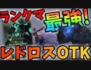 【LoR】男は黙ってOTK！レドロスを入れたセジュアニトランドルが強ぇぇww【レジェンドオブルーンテラ】【ルーンテラ】【デッキ】【初心者】