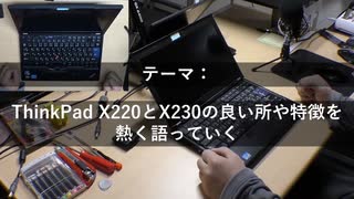 【PC】レノボ「ThinkPad X220＆X230」の良さや特徴を9年越しに熱く語ってみる（俯瞰映像付き）