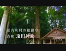 旧吉和村  総鎮守「速田神社」（延喜式内名神大社速谷神社 勧請）  広島県廿日市市吉和田中原 地区
