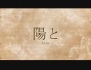 陽と【ヒメヒナ二次創作楽曲】