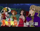 第3回 ☯東方陣取戦☯ 第36話「第九十六巡～第百巡」 #東方