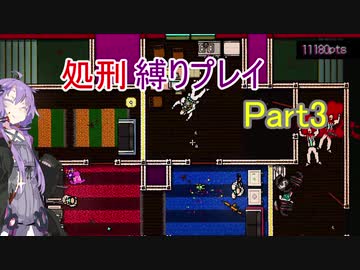 【Hotline Miami】結月ゆかりのホットラインマイアミ縛りプレイ Part3