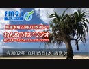 わんぬうむい　2020年10月15日　22時頃　放送分　動画Ver.