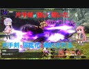 【MHXX】片手剣が強いと聞いたゆかりさんと片手剣で獰猛化と戦わされる茜ちゃん　#5 ダイミョウザザミ【VOICEROID実況】