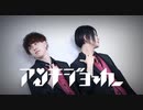 【おかゆ×ゆきと。】アンチジョーカー　踊ってみた【オリジナル振付】