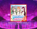 【スクフェス】 プレイ動画 No.216 ［5アイコン］WATER BLUE NEW WORLD