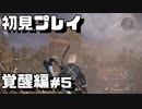【初見プレイ】仁王2やっていくよ【覚醒編＃5】