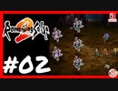 【実質初見】轟くロマンシングサ・ガ2＿#02【観光ウォッチマン流し斬り】