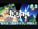 「最強」で「最かわ」の仲間！【原神】♯3