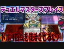 【実況】デュエルマスターズプレイス～ドルバロムを復活させるなッ!!～