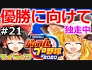 【ゆっくり実況】#21 畜生 霊夢のマイライフ2020捕手編【パワプロ2020】【マイライフ】[PS4][eBASEBALLパワフルプロ野球2020][野球] ゲーム実況 プレステ4