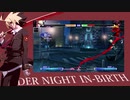 【UNI】UNDER NIGHT IN-BIRTH Exe:Late[cl-r]　コンボムービー「ネタはネタだが役に立つ」