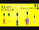 9年ぶりに！ぶっこ抜く！！それがピクミン2チャレンジモード実況プレイ Part1