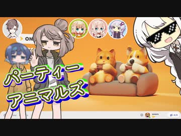 【Party_Animals】みんなでぎゃんぐびーすとやったよ【CeVIO実況】【VOICEROID実況】