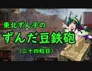 【WoT】東北ずん子のずんだ豆鉄砲（二十四粒目）