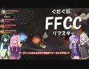 ぐだぐだFFCCリマスター part ex1【VOICEROID実況プレイ】