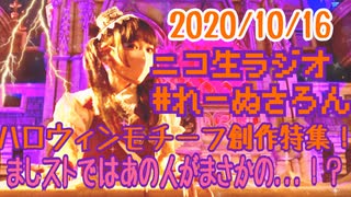 【ラジオ】#れーぬさろん　No.52(2020/10/16)【アーカイブ】