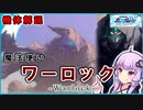 【新機動戦記ガンダムＷ-Frozen Teardrop-】魔法使い（ワーロック）＆トールギスヘブン 機体解説  VOICEROID解説