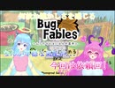 【バグ・フェイブルズ】この感覚...久しぶり!part6