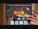 【デレステ】 炎の華  MASTER＋ 【ゆっくり解説】