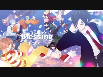 ✿【㎜d合作】B*l*e*s*s*i*n*g【本編】✿