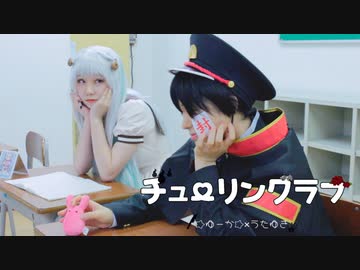 【うたゆき×☆ゆーか☆】チューリングラブ　踊ってみた【地縛少年花子くん】