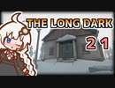 【The Long Dark】運び屋　あかり　Part21【VOICEROID実況】