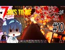 【7days to die α19.1】Re:Re:感染が止まらない#10【運命の21日目】