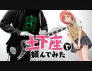 【土下座で頼んでみた】 DOGEZA！ Do get that！ Bass Cover 【ベース 弾いてみた】