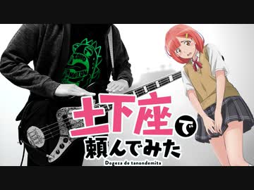 【土下座で頼んでみた】 DOGEZA！ Do get that！ Bass Cover 【ベース 弾いてみた】