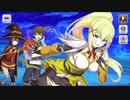 【この素晴らしい世界に祝福を！ファンタスティックデイズ】 イベントストーリー ブラッドファング襲来！～女騎士の本分～