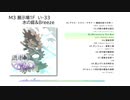 【M3-2020秋】銀車輪の旋律群【歯車コンピ】