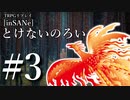 #03【インセイン】髭面JSと火の鳥が挑む『とけないのろい』【ゆっくりTRPGリプレイ】