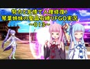 努力と友情で人理修復！琴葉姉妹の聖晶石縛りFGO実況 ～013～