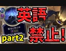 【LoR】英語話したら即リタイア【レジェンドオブルーンテラ】【ルーンテラ】【デッキ】【初心者】