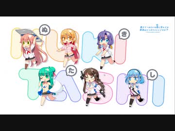 ちまたで噂の「ぬきたし」いろいろ頑張る。その5