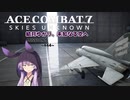 【ACE COMBAT 7】結月ゆかり、未知なる空へ -MISSION05- 【VOICEROID実況・遊劇場】