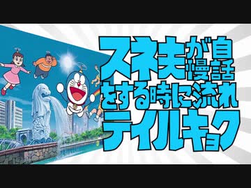 人気の スネ夫が自慢話をするときに流れている曲 動画 1 105本 ニコニコ動画