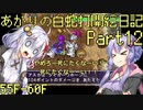あかりの白蛇打開絵日記 其の12